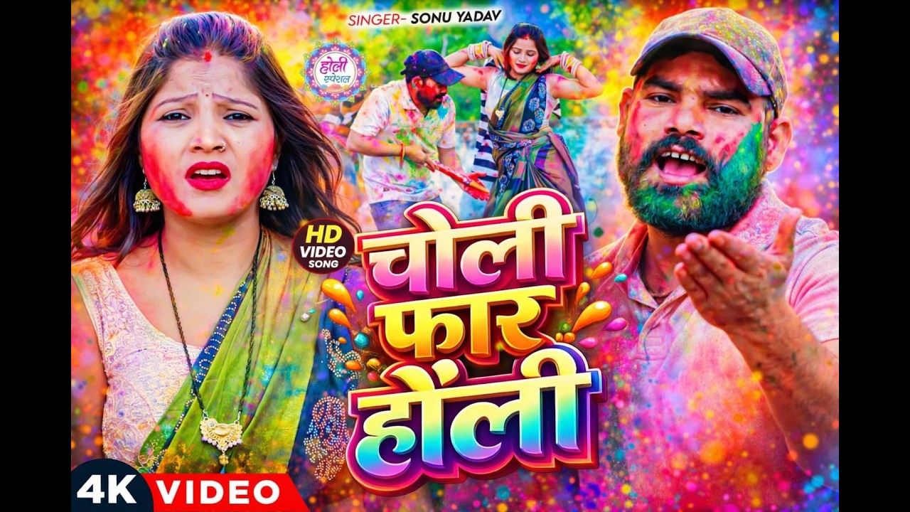 #video ||चोली फार होली ||#Sonu Yadav||मगही धमाका होली ||#Choli Faar Holi||#2026