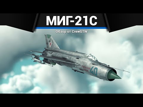 Видео: САМОЛЁТ СССР, КОТОРЫЙ ВСЕ ХОТЯТ МиГ-21С в War Thunder