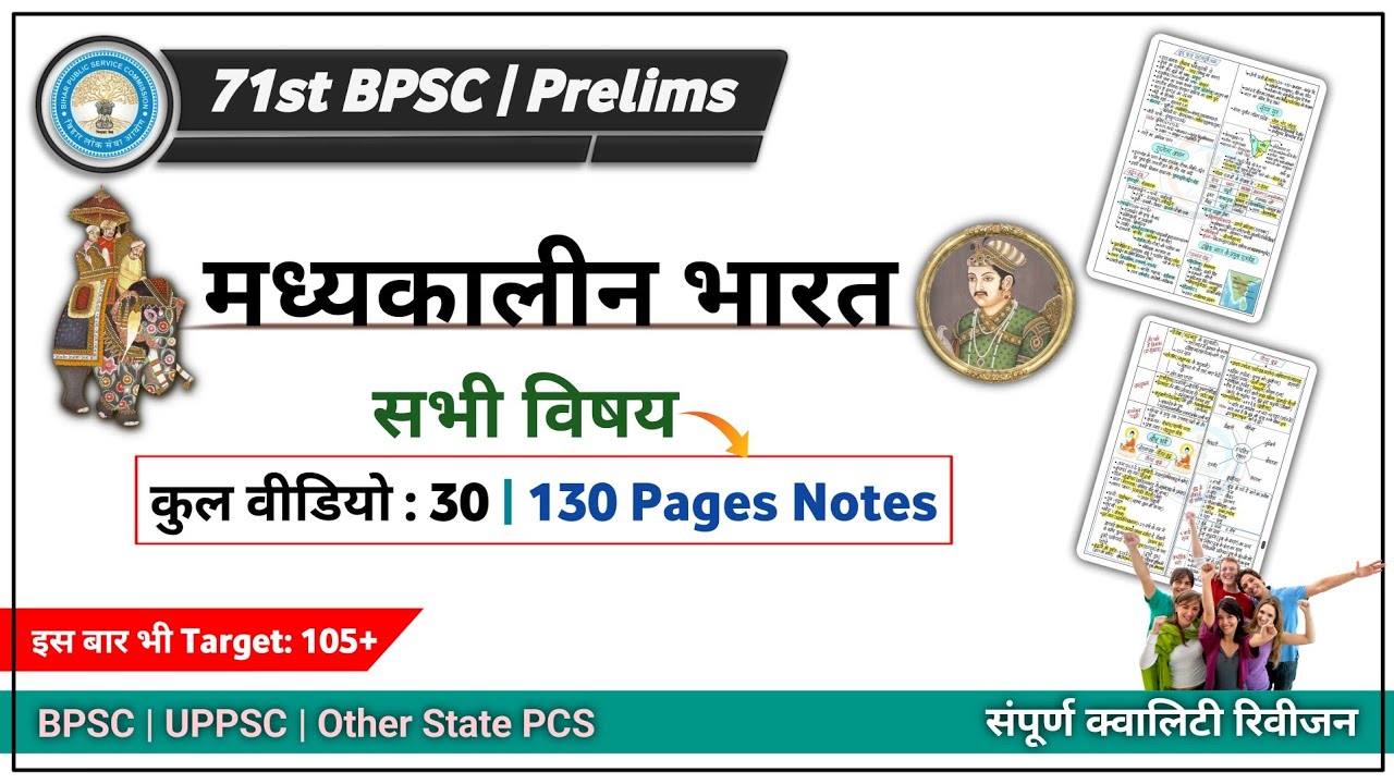 L - 1/3 || 71st BPSC | मध्यकालीन भारत | 130+ Pages Notes (All Subjects) | Revision Lecture Series 🔥