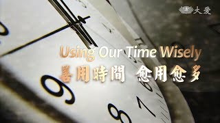 【證嚴法師菩提心要】20181110 - 善用時間 愈用愈多