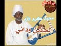 محمد كرم الله الحنيــن ودانـي كلمات السر عثمان الطيب 