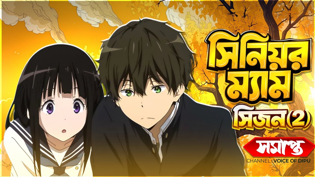 সিনিয়র ম্যাম গল্প (সিজন ২) | Last Part | Golpo | ( Writer: Rakib Hasan ) | Voice Of Dipu official