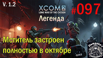 S1E97 XCOM 2 LWOTC 1.2 на легенде. Мститель застроен полностью в октябре