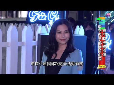 李幸倪手部慘留血洞 - 20211130 - 娛樂頭條E-news Headline