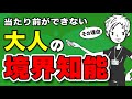 【仕事ができない】仕事が遅くミスばかりする人が抱える事情〜大人の境界知能とは？〜