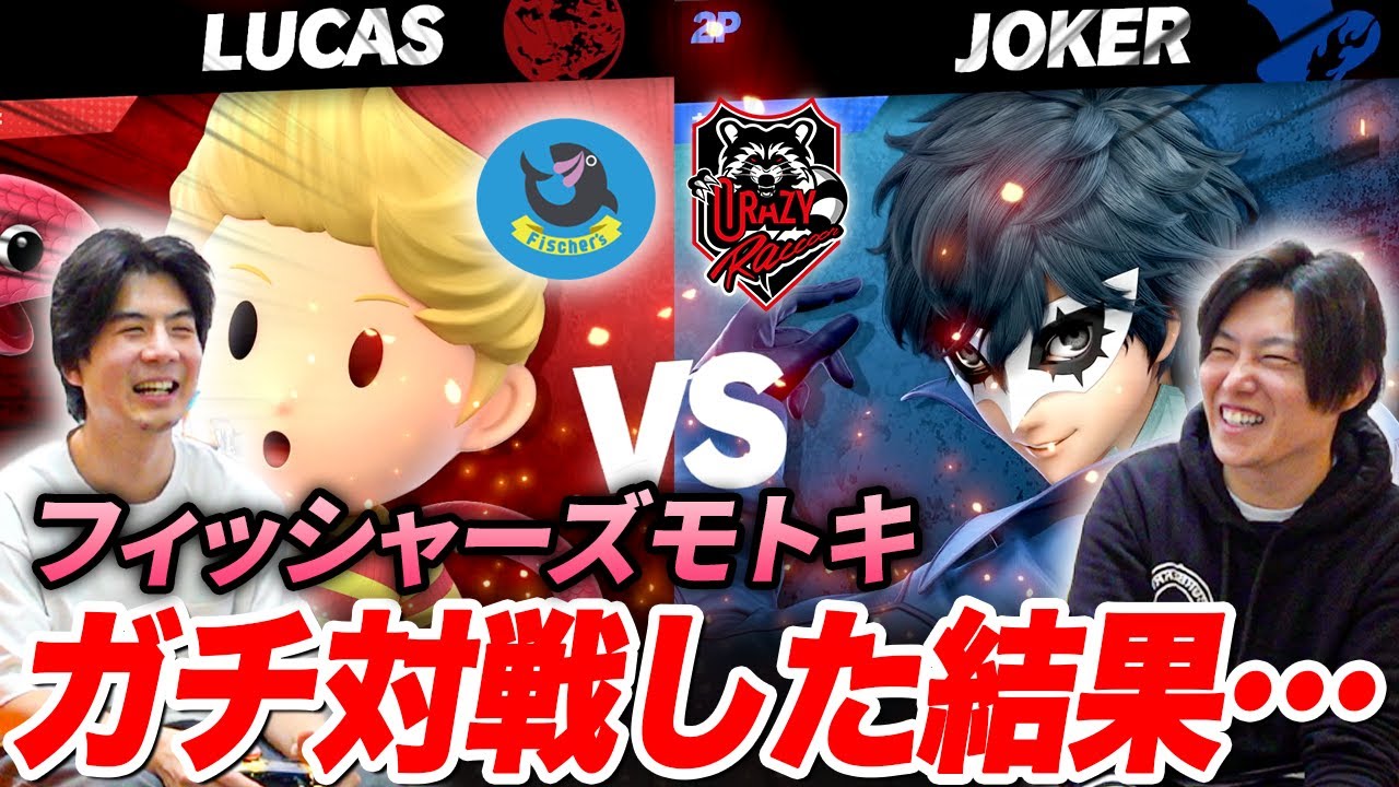 【スマブラSP】フィッシャーズモトキさんにコーチングしました。