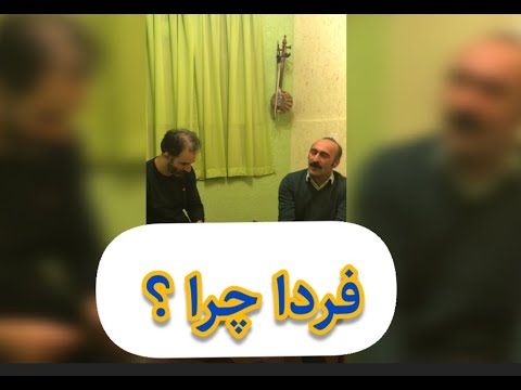 من که یک امروز مهمان توام فردا چرا اجرای تصنیف خوانندگی و نوازندگی