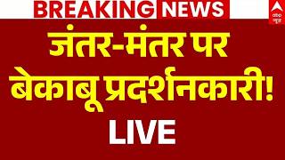 AAP Protest Jantar Mantar LIVE: जंतर-मंतर पर बेकाबू प्रदर्शनकारी! | Sourabh Bhardwaj | Breaking News