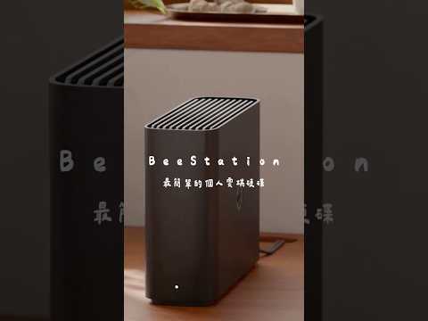 ???? 每月花200元租雲端，不如直接買個自己的「私有雲」吧！#BeeStation #私有雲 #雲端備份 #手機容量不足 ##照片整理神器 #科技生活#相片備份 #旅遊必備 #資料安全