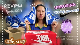 Unbox Nike Dunk high game royal👟รีวิว+เม้าส์มอย ประวัติDunk ของปลอมvsของแท้!!!