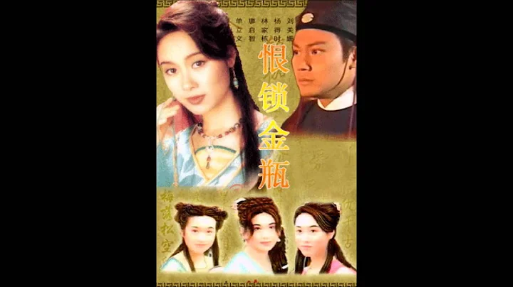 恨鎖金瓶主題曲   -  溫碧霞 一醉化千愁 - 天天要聞