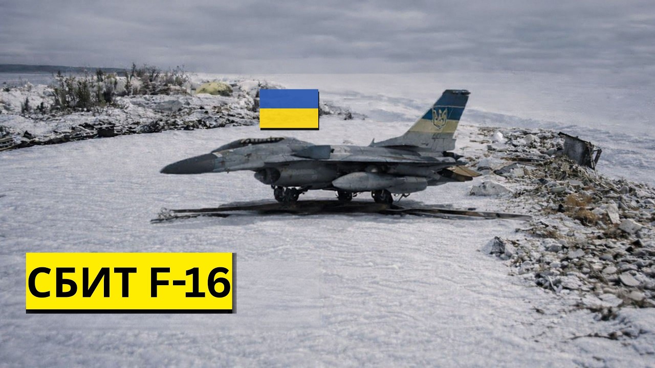 Россия сбила F-16... Украина была бессильна.