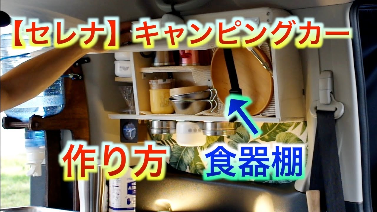 【セレナDIYキャンピングカー】食器棚の作り方紹介。 YouTube