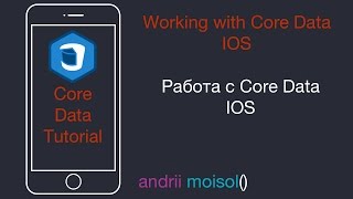 Работа с CoreData | IOS | Swift 3