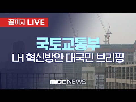 LH 전직원 재산 등록·취업제한 확대 .. LH 혁신안 발표 - [끝까지 LIVE] MBC 중계방송 2021년 06월 07일