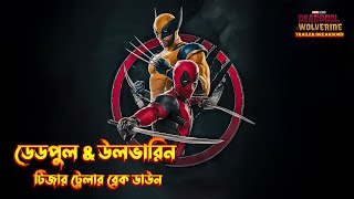 Deadpool & Wolverine Teaser Trailer Breakdown In Bangla | Deadpool 3 Teaser Trailer Breakdown