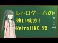 【RetroTINK-2X】レトロゲームの強い味方!【VOICEROID解説】