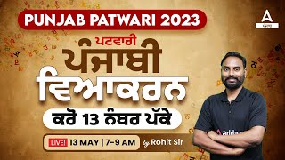 Punjab Patwari Exam Preparation | Punjab Patwari Punjabi Class | 13 Number Fixed