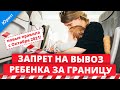 Запрет на вывоз ребенка за границу. Новые правила с Октября 2021 года. Отзыв запрета и разрешение