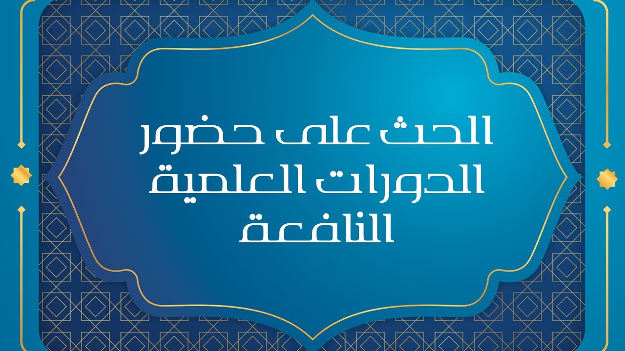 الحث على حضور الدورات العلمية النافعة - الشيخ د. محمد بن هادي المدخلي