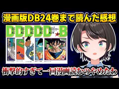 漫画版ドラゴンボール24巻まで読んで感想を話すスバル