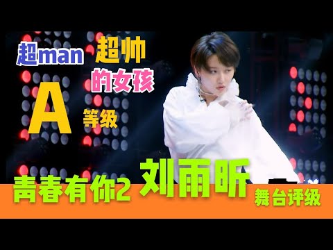 Youhth With you 青春有你2 刘雨昕 实力拿A