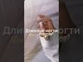 А вы какие делаете? #ейск #здоровье #красота #маникюр #полезно #обучение