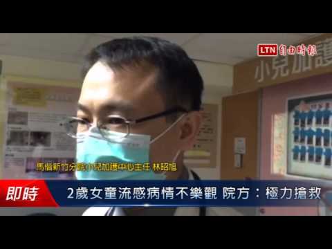 2歲女童流感病情不樂觀 院方:極力搶救 - 2歲女童流感病情不樂觀 院方:極力搶救