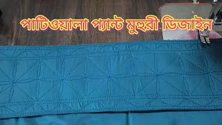 পাটিওয়ালা প্যান্ট এর মুহুরী ডিজাইন//patiala pant muhuri design.