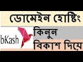 How to Buy Domain & Cheap Hosting by Bkash- Registration Process by Guru...
