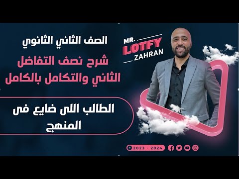 الصف الثاني الثانوي شرح نصف التفاضل الثاني والتكامل في ڤيديو واحد الطالب اللي ضايع ف المنهج تفاضل