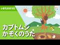 カブトムシかぞくのうた（ベビーシャーク替え歌）