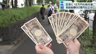 太っ腹　千代田区が12万円の給付金を検討