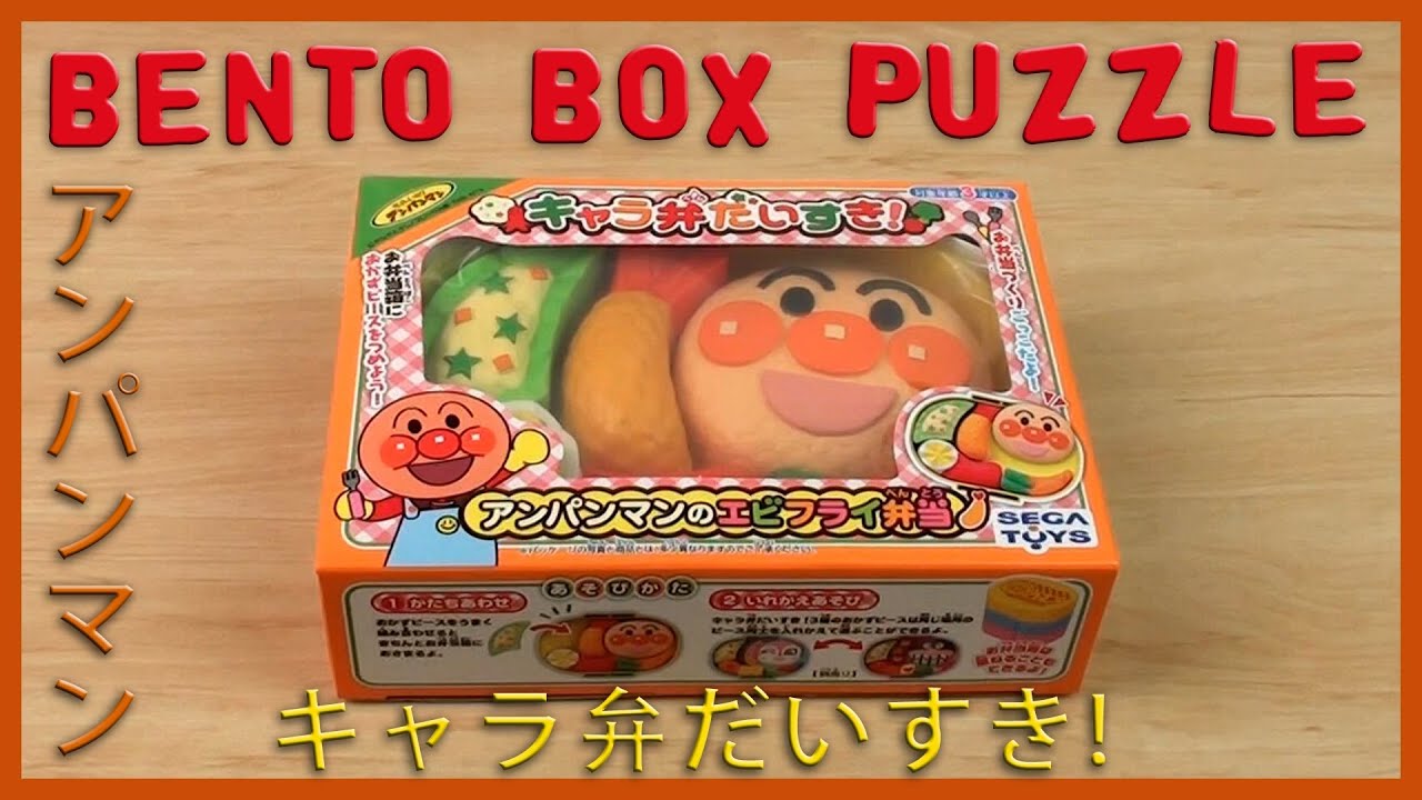 Anpanman Bento Box Puzzle Toy キャラ弁だいすき Youtube