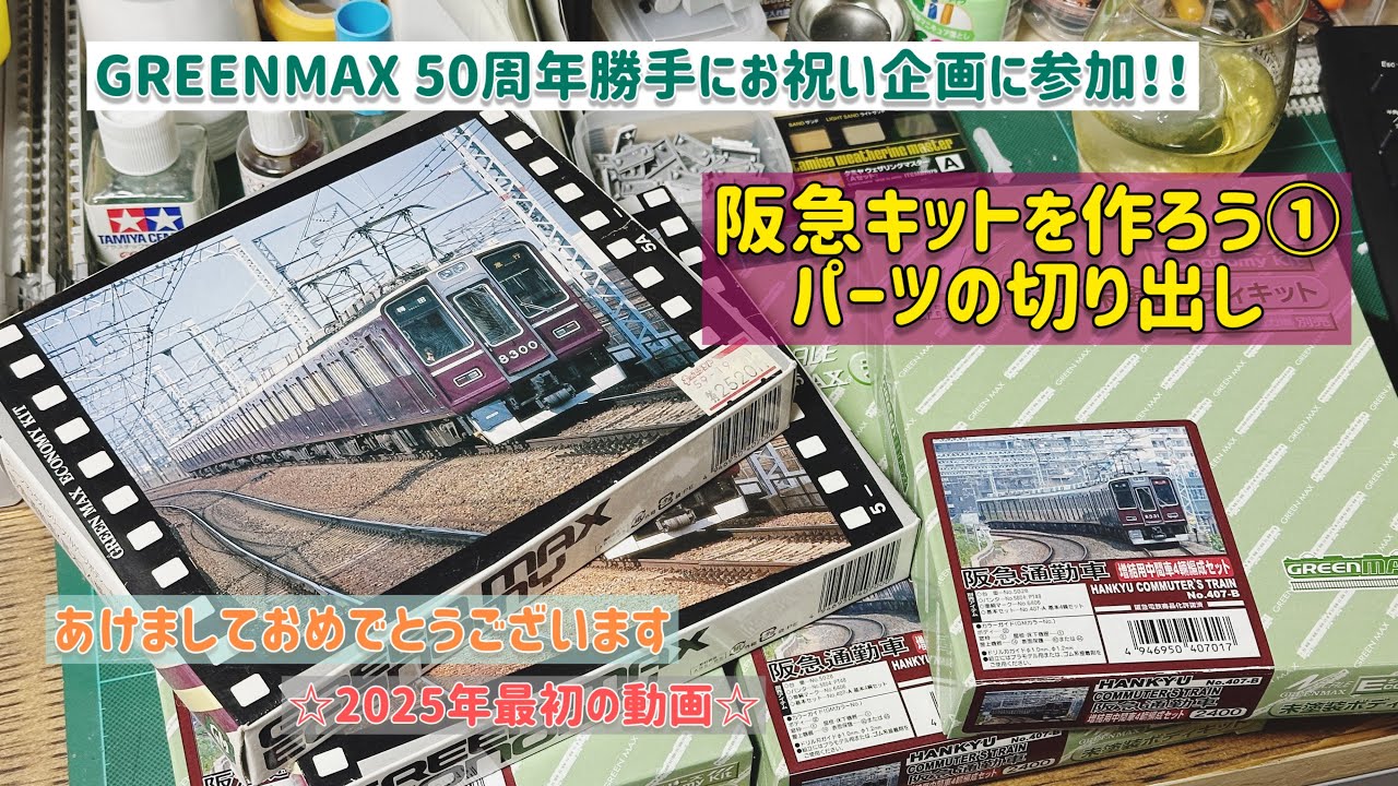 阪急キットを作ろう①パーツの切り出し - YouTube