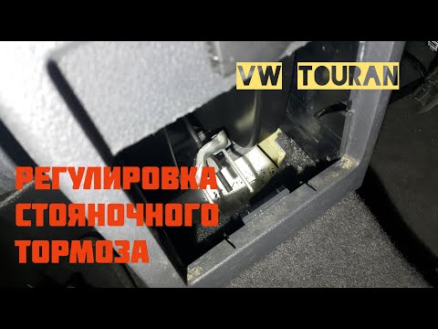 VW Touran. Регулировка стояночного тормоза