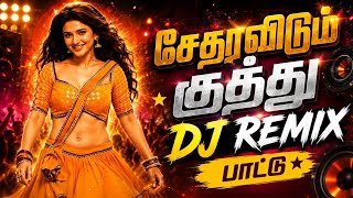 🎧சேதரவிடும் DJ Remix குத்து பாடல் 🎶#tamilsong #trending #dj #djremix #kuthusong 