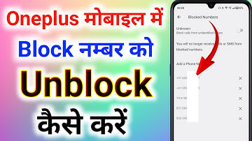 oneplus mobile mein block number unblock kaise karen । oneplus mobile mein number unblock kaise kare