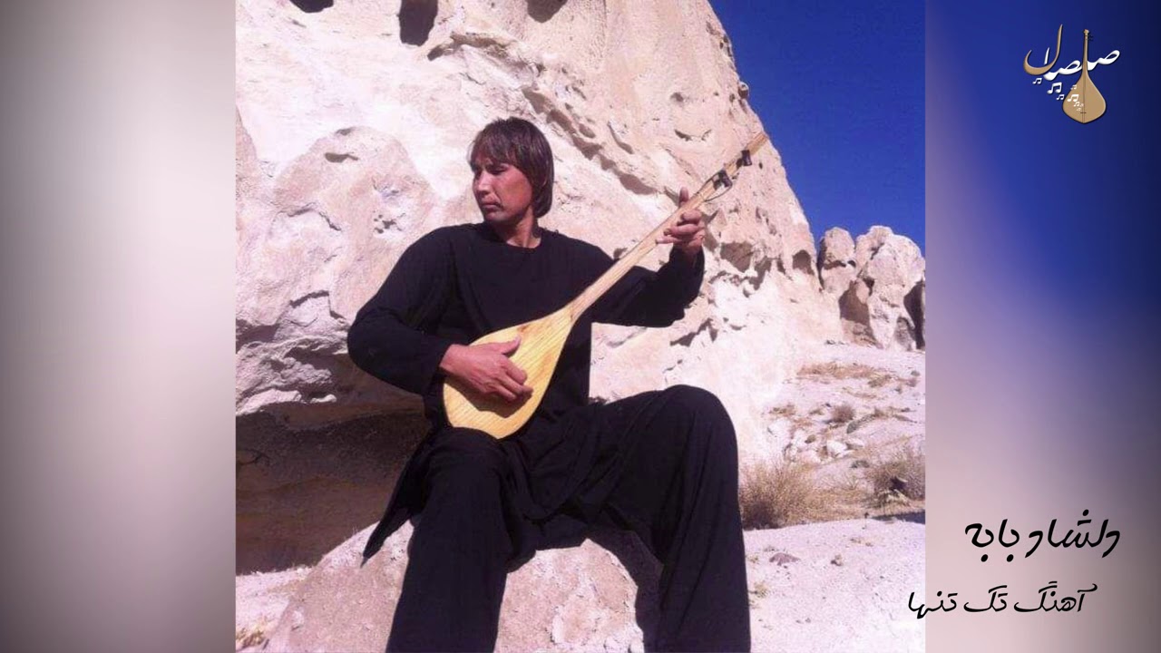 تک تنها دل پر غم بمانم | دمبوره هزارگی از دلشاد بابه