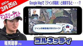 【Google Mapで「ジャンボ尾崎」と検索すると・・・!?  】ゴルフ情報ナビ「ゴルネッティ」【3/25】