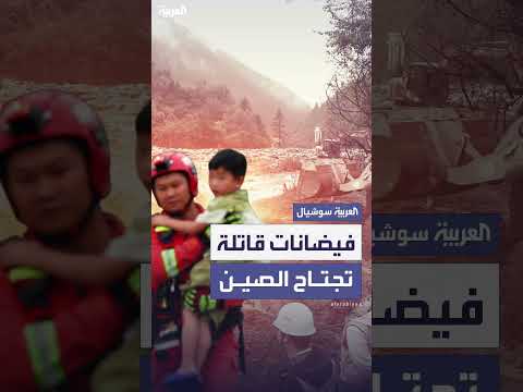 فيضانات قانسو الصينية: حصيلة قتلى وأضرار