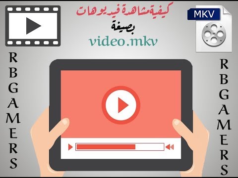 فيديو: كيفية مشاهدة الفيديو بصيغة Flv
