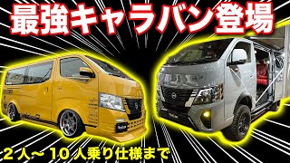 【史上最強】やっちゃえ日産！キャラバン専門店がカスタムしたら大変な車が出来ました。2人乗り～10人乗りまでなんでも出来ちゃいます。【BODYLINE】