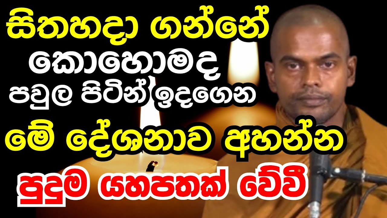 සිත හදා ගන්නේ කොහොමද පවුල පිටින් ඉදගෙන මේ දේශනාව අහන්න |Ven kiriaththuduwe ariyadassana thero bana