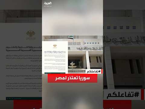 تفاعلكم الخارجية السورية تعتذر ل مصر عن الهتافات المسيئة في مظاهرات دمشق