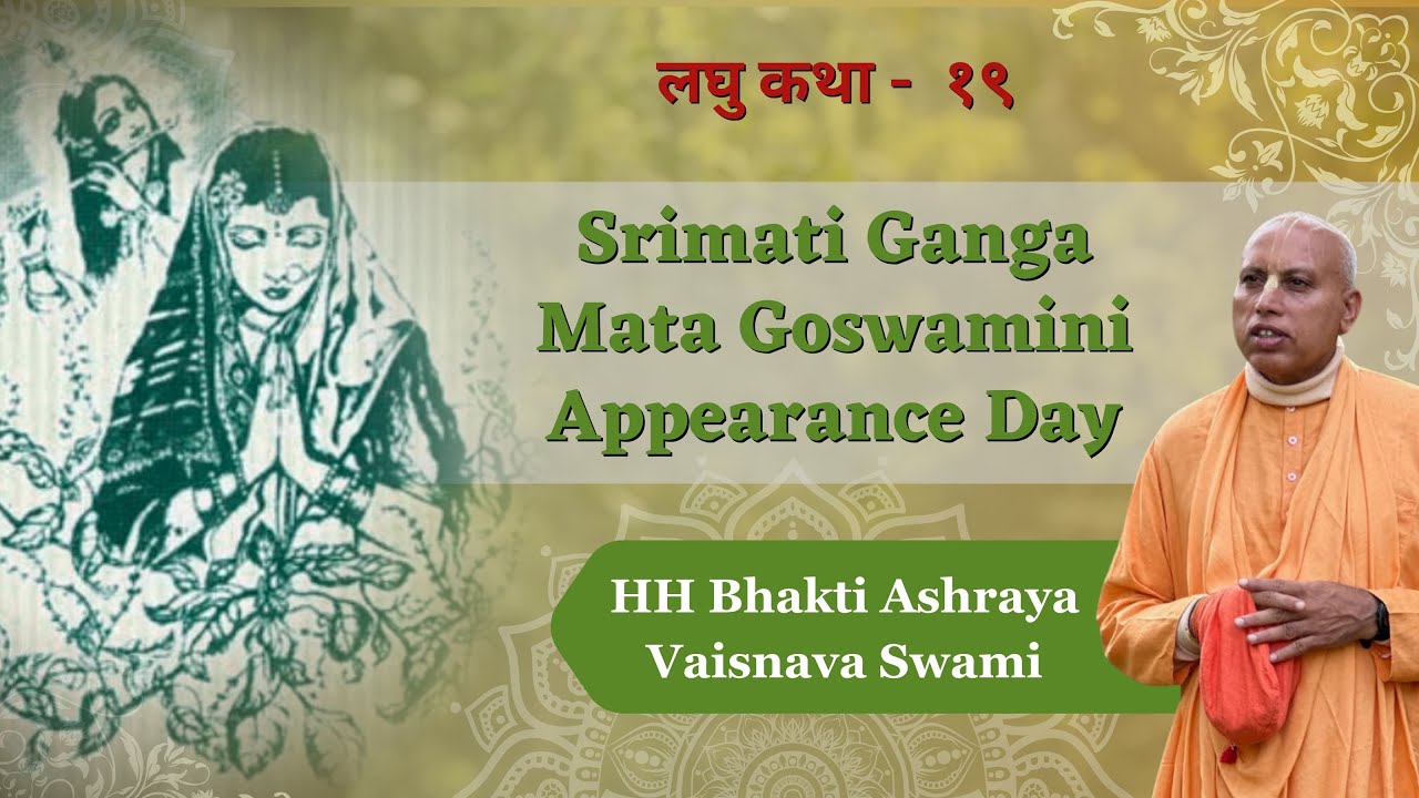 Appearance Day of Srimati Ganga Mata Goswamini || Laghu Kathamritam-19