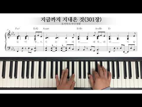 지금까지 지내온 것(301장) (멜로디+코드반주) - T. Sasao, 박재훈