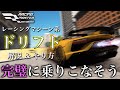 🔰ドリフト講座🔰1回はやってみて!ハイスピードでもコーナーを『膨らまずに曲がれる】ドリフトを紹介(世界ランカーのプレイ映像あり)【レーシングマスター】