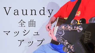 Vaundyの曲、全曲歌ってみた！！！！！！！！【マッシュアップ】