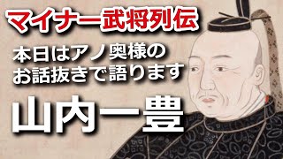 山内一豊　本日はアノ奥様のお話抜きで語ります